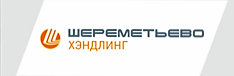 Вакансии химки специалист. Шереметьево хендлинг. Шереметьево логотип. Шереметьево хендлинг директор. Шереметьево хендлинг официальный сайт.